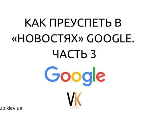 КАК ПРЕУСПЕТЬ В «НОВОСТЯХ» GOOGLE.  ЧАСТЬ 3