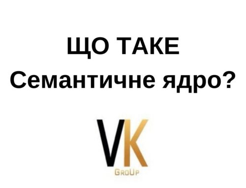 Що таке Семантичне ядро?