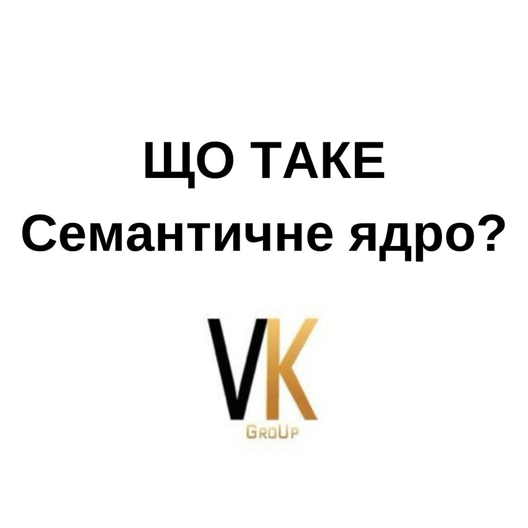 Що таке Семантичне ядро? vkgroup.kiev.ua - Що таке Семантичне ядро?