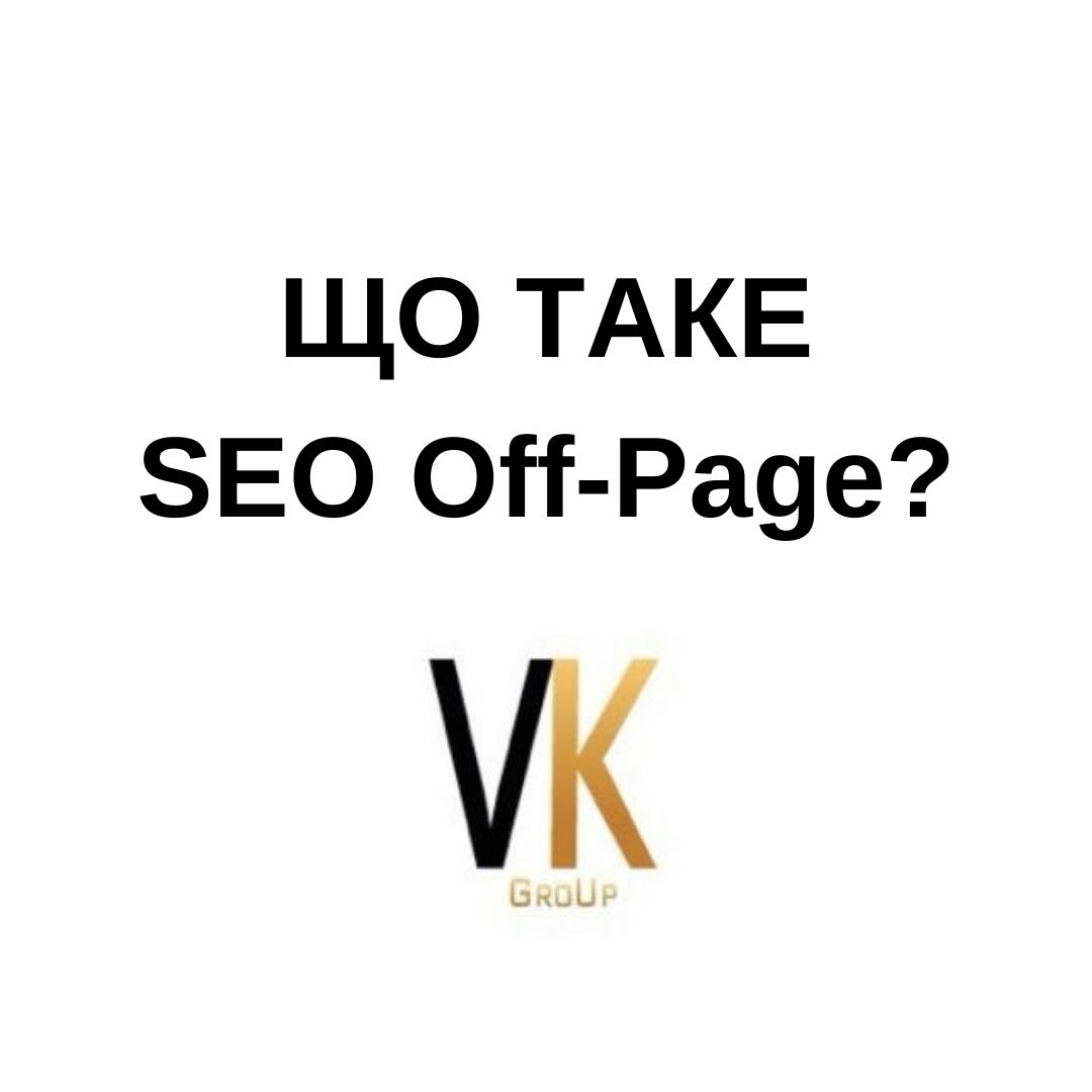 Що таке SEO Off-Page? vkgroup.kiev.ua - Що таке SEO Off-Page?
