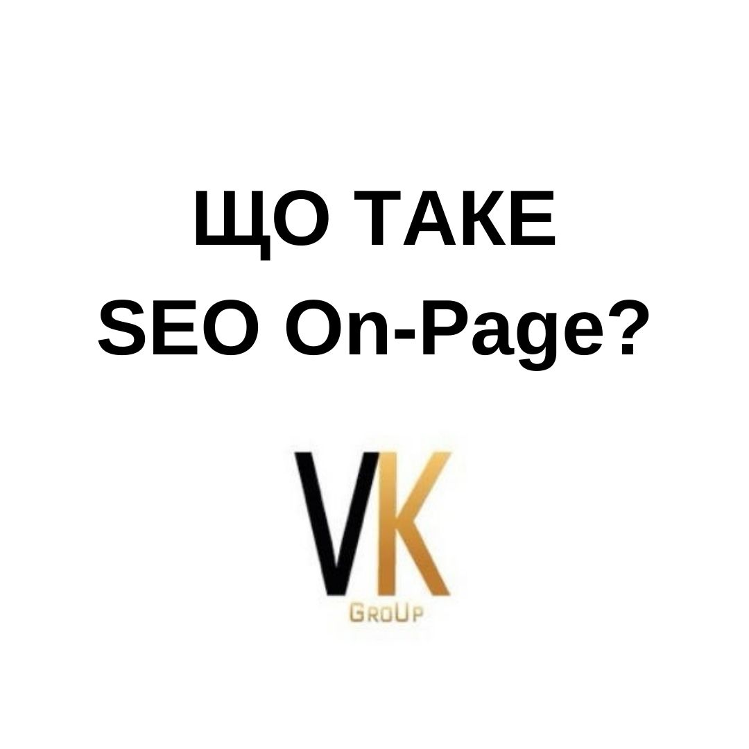 vkgroup.kiev.ua - Що таке SEO On-Page?