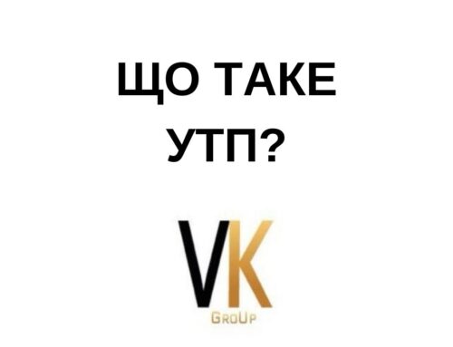 Що таке УТП?