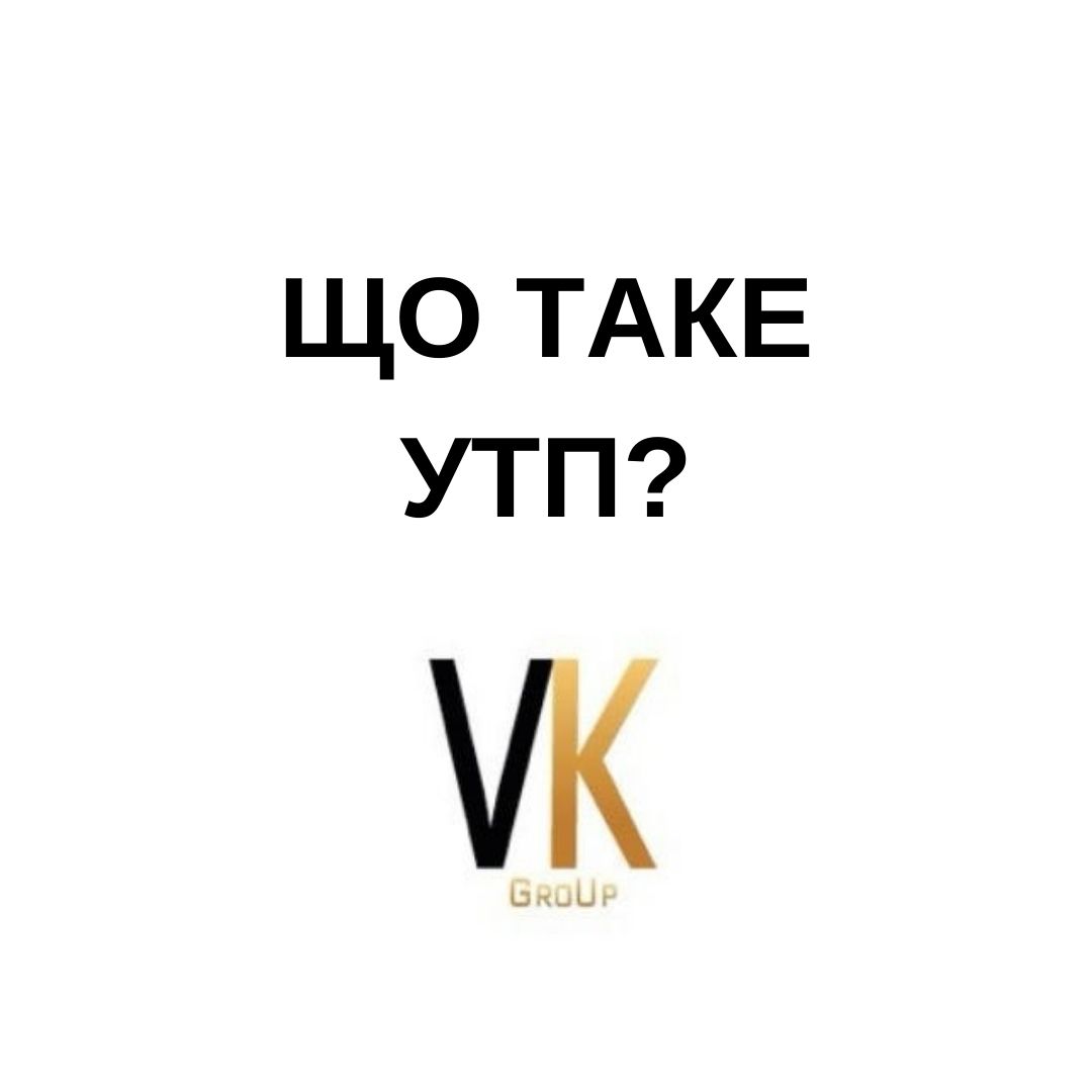 Що таке УТП?