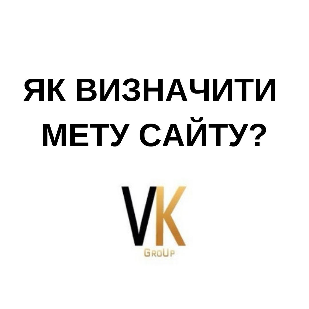 Як визначити Мету сайту? vkgroup.kiev.ua - Як визначити мету сайту?