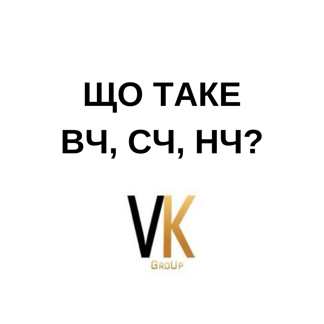 vkgroup.kiev.ua - Що таке ВЧ, СЧ, НЧ?