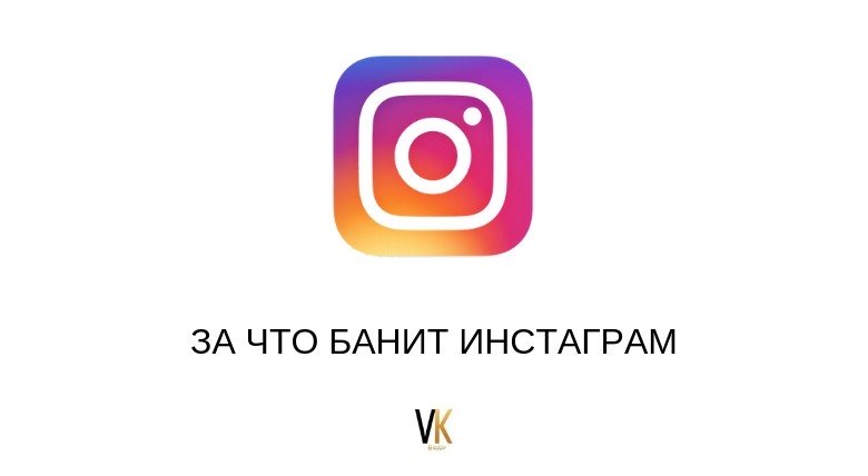ЗА ЧТО БАНИТ INSTAGRAM