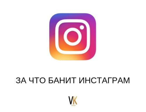 ЗА ЧТО БАНИТ INSTAGRAM